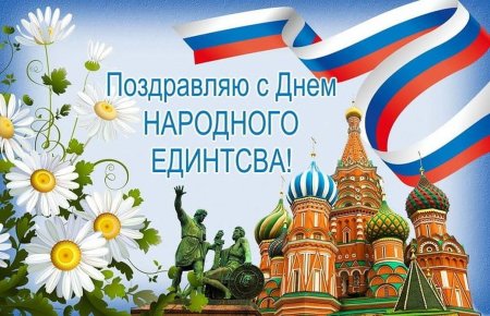 День народного единства открытки поздравления