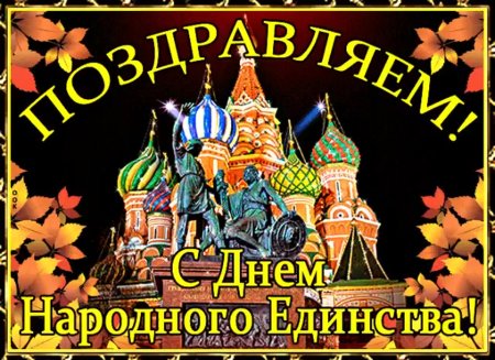 Стих на день единства