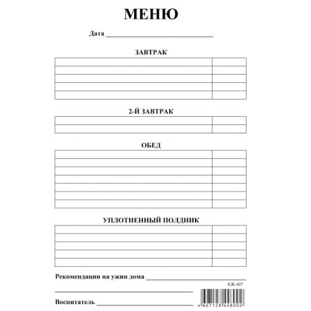 Бланки меню для детского сада