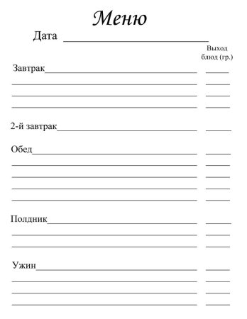 Образец Бланка меню для детского сада