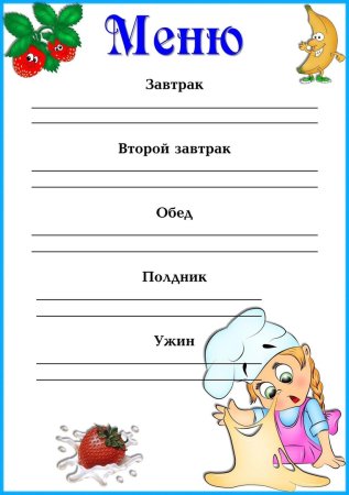 Меню шаблоны для детского сада завтрак обед полдник