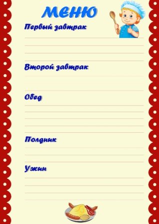 Бланки меню для детского сада