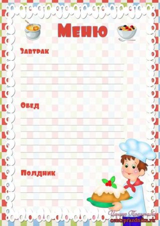 Образец меню для детского сада бланки