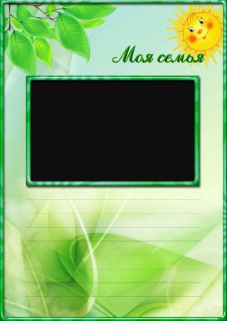 Портфолио моя семья