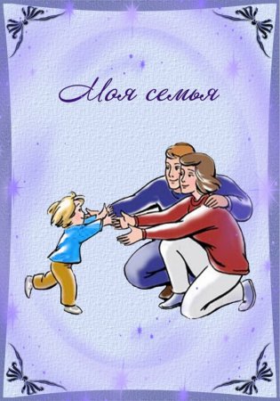 Портфолио моя семья