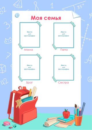 Портфолио школьника моя семья