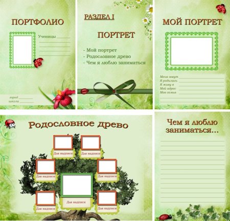 Портфолио семьи