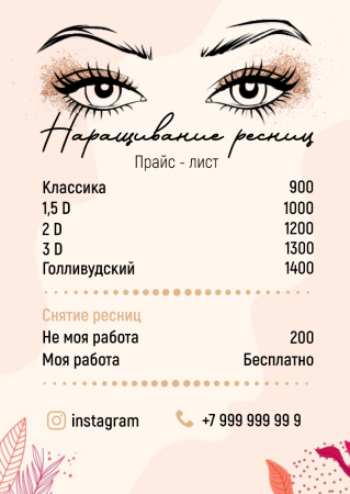 Прейскурант для ресниц