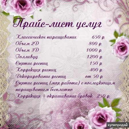 Образец листовок по наращивания