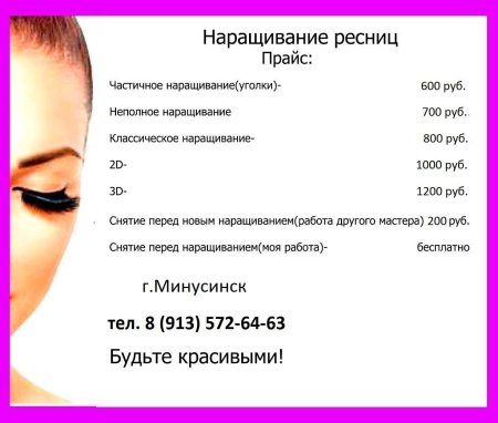 Прайс на наращивание ресниц шаблон