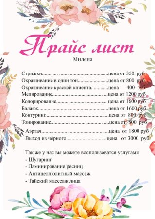 Макет прейскуранта для салона красоты