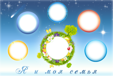 Рамка моя семья