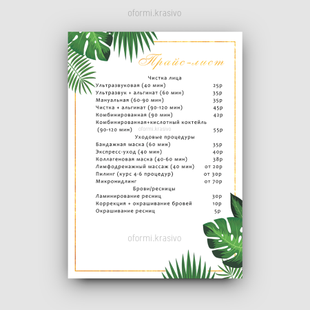 Красивый прейскурант
