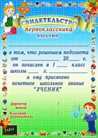 Удостоверение первоклассника