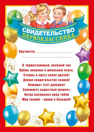 Свидетельство первоклассника с печатью
