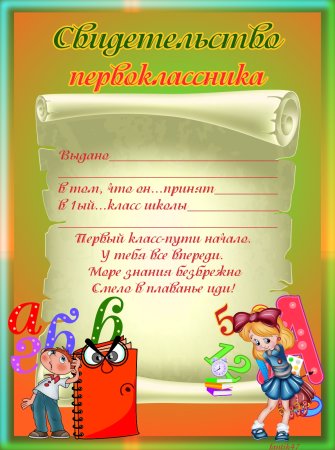 Грамота первокласснику