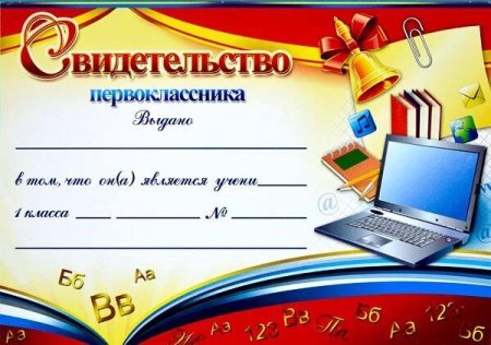 Удостоверение первоклассника