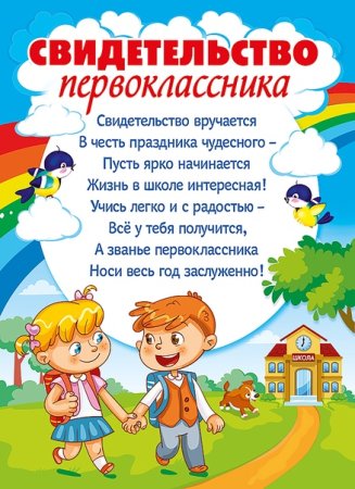 Свидетельство первоклассника