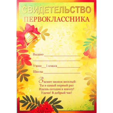 Диплом первоклассника на 1 сентября