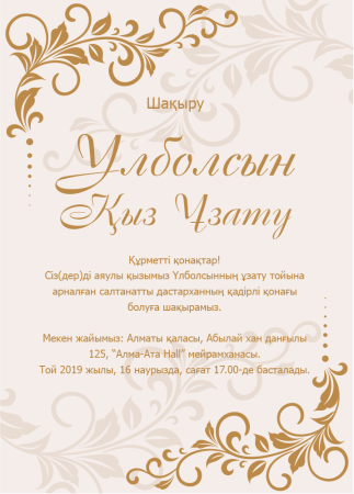 Приглашение казахское