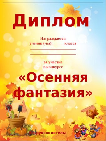 Осенние грамоты для детей