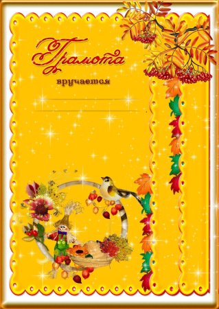 Осенние грамоты