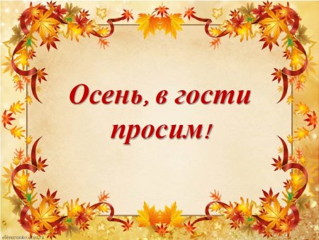 Осенние фоны для детского сада