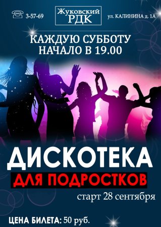 Афиша дискотека для подростков