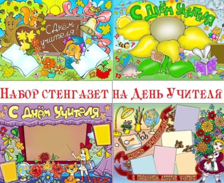 Поздравительный плакат ко Дню учителя