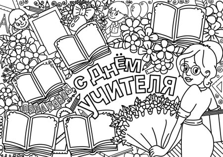 Плакат "с днем учителя!"