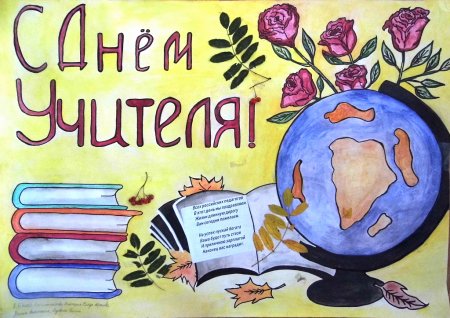 Стенгазета ко Дню учителя