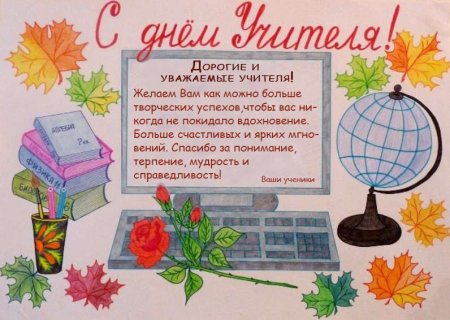 Поздравительный плакат для учителя