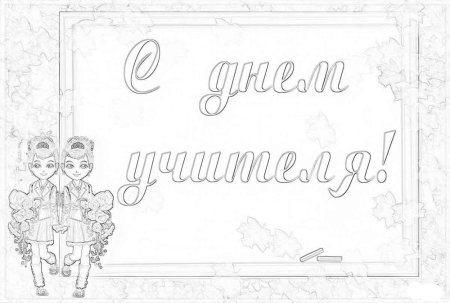 Плакат "с днем учителя!"