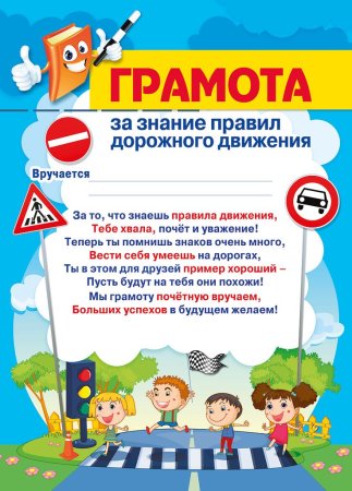 Грамоты по ПДД для дошкольников