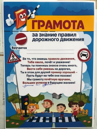 Шаблон грамота для детей по правилам дорожного движения (46 фото)