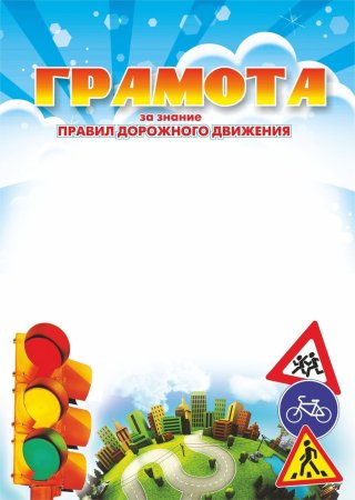 Грамоты по ПДД для дошкольников