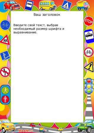 Грамота по ПДД для детей