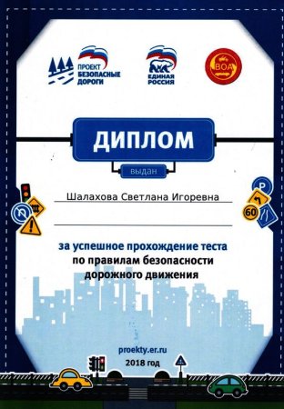 Грамота по ПДД