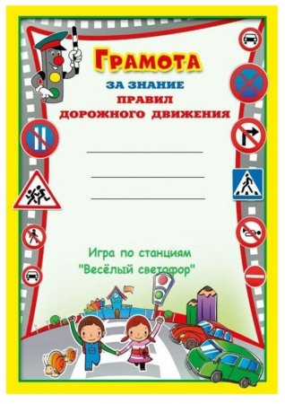 Грамота по ПДД