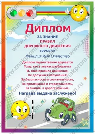 Грамота Знаток ПДД