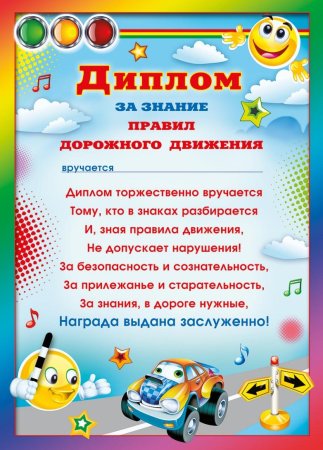 Грамота по ПДД