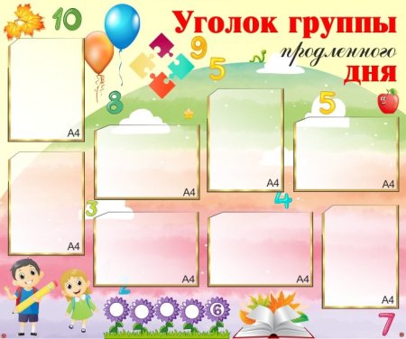 Стенд уголок группы