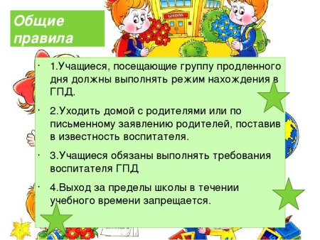 Правила поведения в ГПД