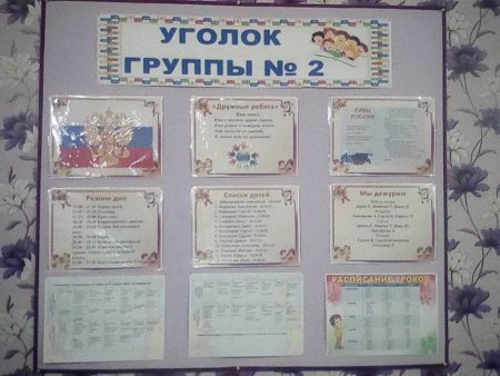 Уголок ГПД В начальной школе