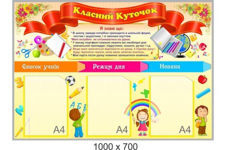 Информация для классного уголка