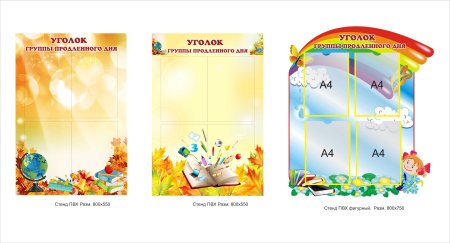 Стенды для группы продленного дня