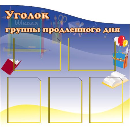 Стенды уголок ГПД