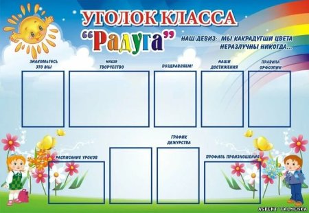 Классный уголок
