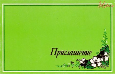 Открытка "приглашение"