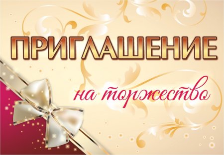 Пригласительные на юбилей
